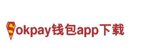智能家电企业okpay钱包app下载，打造智慧生活新体验！